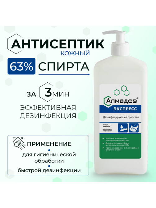 Антисептик для рук и поверхностей спиртовой (63%) с дозатором, 1 л, АЛМАДЕЗ-ЭКСПРЕСС, дезинфицирующий, жидкость, АЭ-504