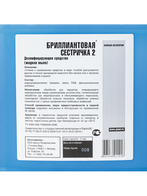 Мыло жидкое дезинфицирующее 5 л, БРИЛЛИАНТОВАЯ СЕСТРИЧКА-2, гипоаллергенное