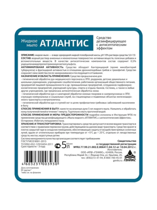 Мыло жидкое дезинфицирующее 5 л АТЛАНТИС, с антисептическим эффектом