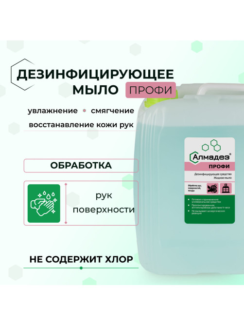 Мыло жидкое дезинфицирующее 5 л АЛМАДЕЗ-ПРОФИ, с пролонгированным эффектом, МАП-87