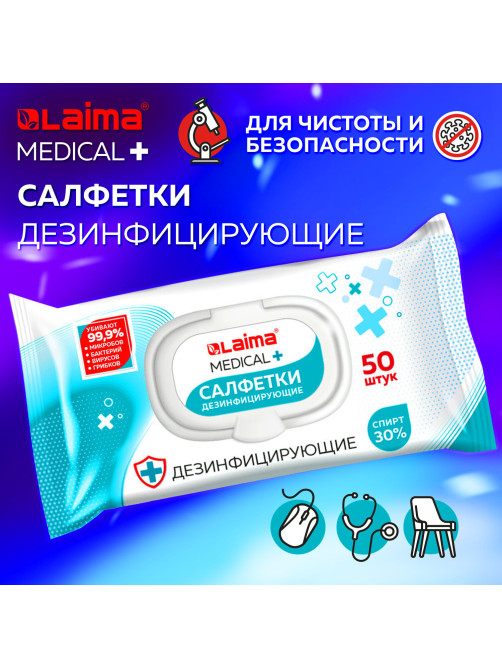 Дезинфицирующие салфетки спиртовые (30%), для любых поверхностей, 50 шт., LAIMA MEDICAL, 608765