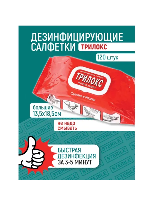 Дезинфицирующие салфетки для обработки любых поверхностей 120 шт., ТРИЛОКС, клапан-крышка, ДСТ-120