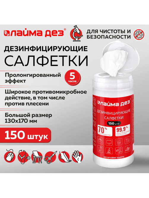 Дезинфицирующие салфетки спиртовые (70%) для рук и поверхностей 150 шт., ЛАЙМАДЕЗ, банка, 609592