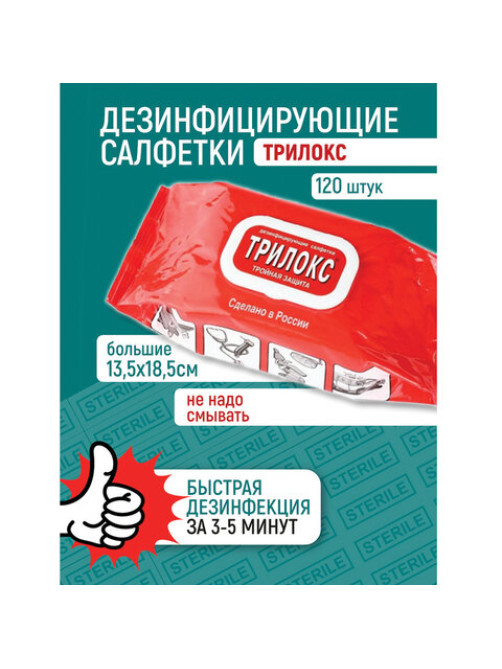 Дезинфицирующие салфетки для обработки любых поверхностей 120 шт., ТРИЛОКС, клапан-крышка, ДСТ-120
