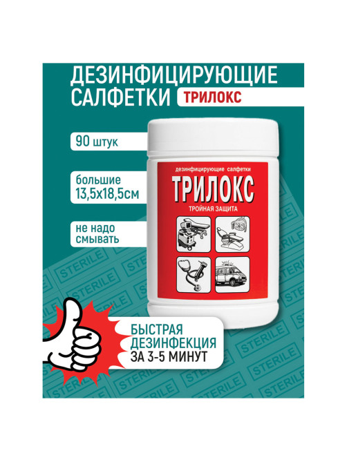 Дезинфицирующие салфетки для обработки любых поверхностей 90 шт., ТРИЛОКС, банка, ДСТ-90