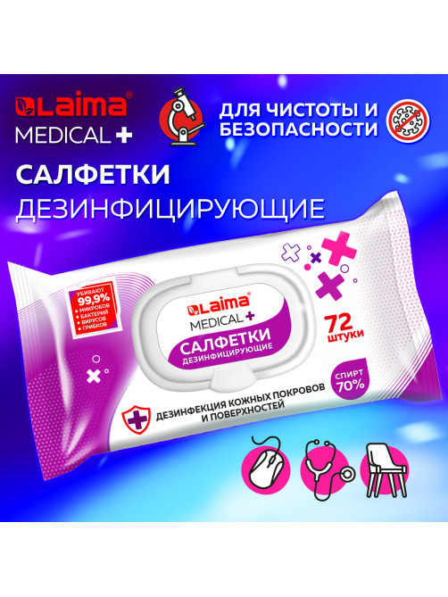Дезинфицирующие салфетки спиртовые (70%), для рук и любых поверхностей, 72 шт., LAIMA MEDICAL, 608766