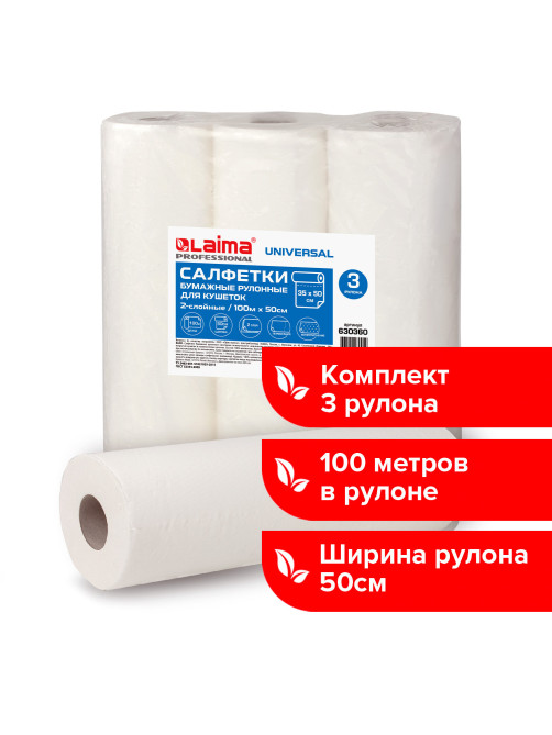 Простыни бумажные рулонные с перфорацией LAIMA UNIVERSAL КОМПЛЕКТ 3 шт., 2-слойные, 0,5х100 м, 17+17 г/м2, 630360, БС-2-ПР/100