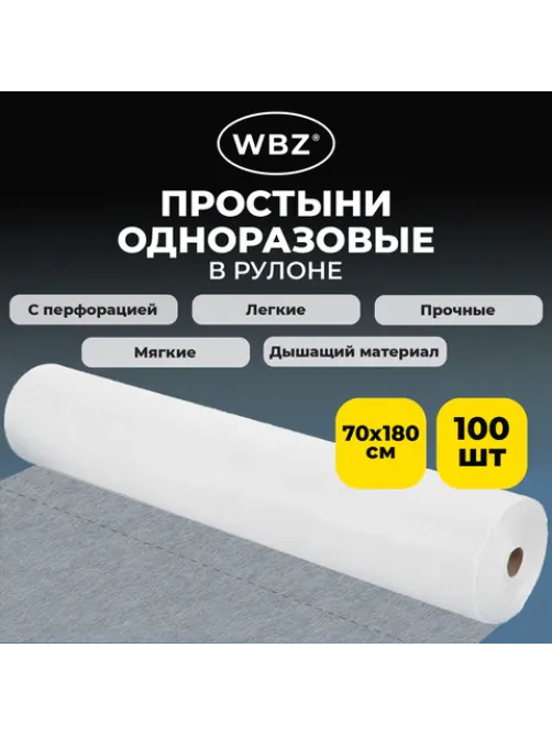 Простыня одноразовая белая рулонная с перфорацией, 100 шт., ЭКОНОМ, 70х180 см, СМС, 12 гр, WBZ, 631701