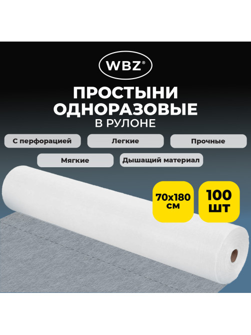 Простыня одноразовая белая рулонная с перфорацией, 100 шт., ЭКОНОМ, 70х180 см, СМС, 12 гр, WBZ, 631701