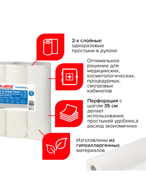 Простыни бумажные рулонные с перфорацией LAIMA UNIVERSAL КОМПЛЕКТ 3 шт., 2-слойные, 0,5х100 м, 17+17 г/м2, 630360, БС-2-ПР/100