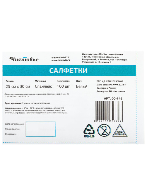 Салфетка одноразовая белая 25х30 см, КОМПЛЕКТ 100 шт., спанлейс, 40 г/м2, ЧИСТОВЬЕ, 00-146