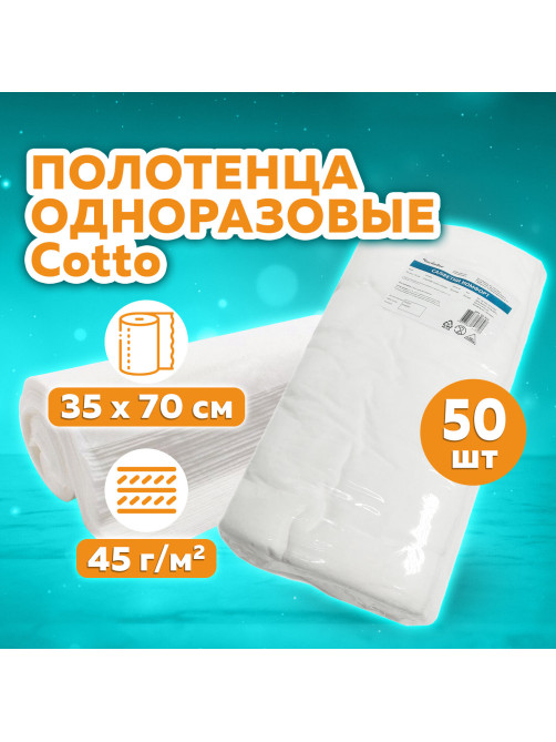 Полотенце одноразовое белое 35х70 см, КОМПЛЕКТ 50 шт., cotto 45 г/м2, ЧИСТОВЬЕ, 02-974