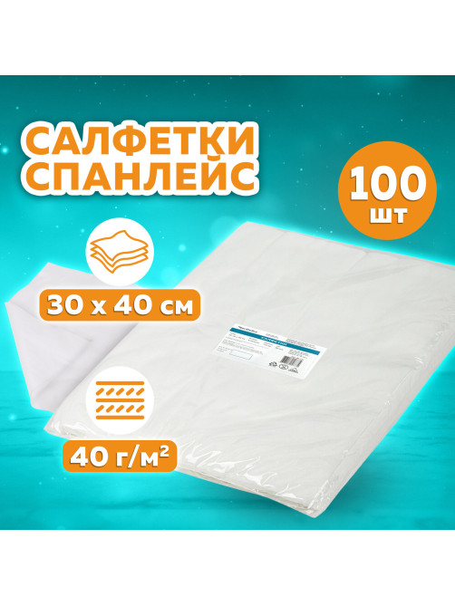 Салфетка одноразовая белая 30х40 см, КОМПЛЕКТ 100 шт., спанлейс, 40 г/м2, ЧИСТОВЬЕ, 00-147