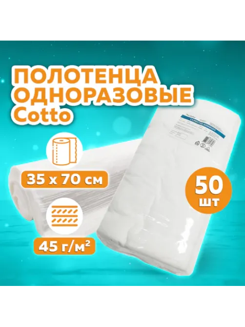 Полотенце одноразовое белое 35х70 см, КОМПЛЕКТ 50 шт., cotto 45 г/м2, ЧИСТОВЬЕ, 02-974