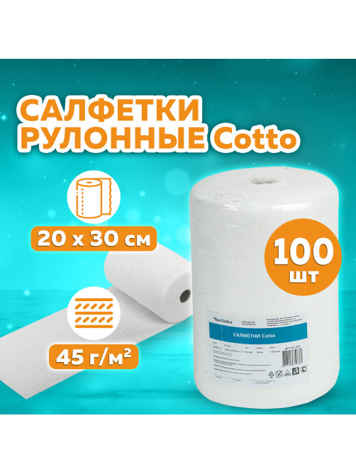 Салфетка одноразовая белая в рулоне 100 шт. 20х30 см, cotto, 45 г/м2, ЧИСТОВЬЕ, 601-829
