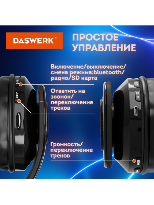 Наушники беспроводные большие светящиеся накладные, чёрные DASWERK (ДАСВЕРК) B-39, 513805