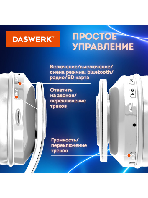 Наушники беспроводные большие светящиеся накладные, белые DASWERK (ДАСВЕРК) B-39, 513806