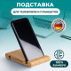 Подставка держатель для телефона/смартфона/планшета настольная из бамбука, DASWERK (ДАСВЕРК), 263155