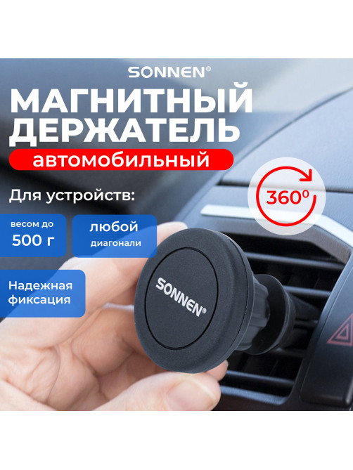 Держатель для телефона магнитный в авто на решетку вентиляции SONNEN, вращение 360°, 354923