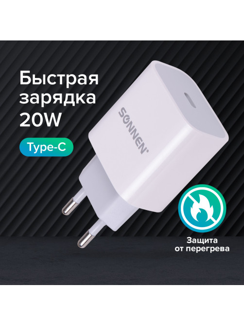 Зарядное устройство быстрое сетевое (220 В) SONNEN, Type-C PD 20 Вт, 3 A, белое, 455507