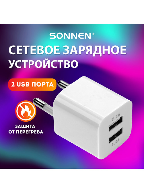 Зарядное устройство сетевое (220В) SONNEN, 2 порта USB, выходной ток 2,1 А, белое, 454797