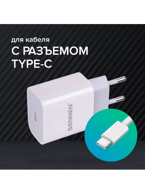 Зарядное устройство быстрое сетевое (220 В) SONNEN, Type-C PD 20 Вт, 3 A, белое, 455507