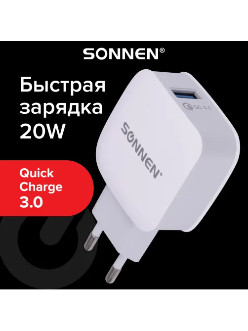 Зарядное устройство быстрое сетевое (220 В) SONNEN, USB QC 3.0 18 Вт, 3 А, белое, 455506