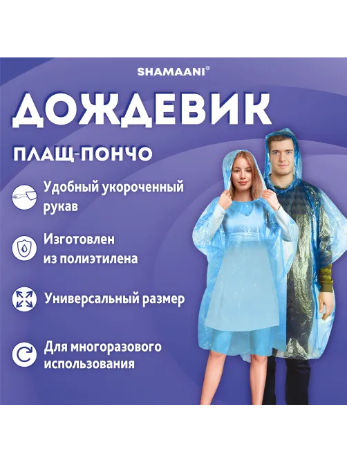 Дождевик-пончо синий полиэтиленовый, универсальный размер, SHAMAANI (ШАМААНИ), 610940