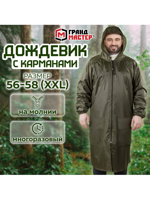 Дождевик-плащ хаки С КАРМАНАМИ многоразовый на молнии, размер 56-58, рост 170-176, ГРАНДМАСТЕР, 610884