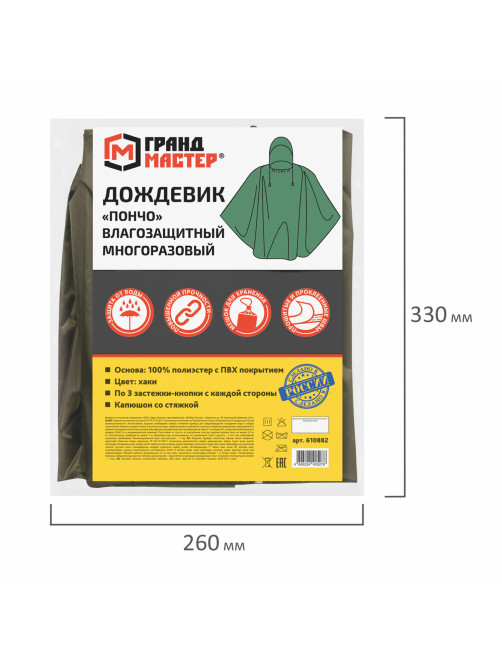 Дождевик-пончо хаки на кнопках многоразовый с ПВХ покрытием и мешком для хранения ГРАНДМАСТЕР, 610882
