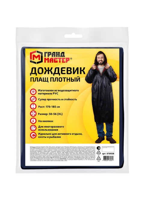 Дождевик-плащ черный на кнопках виниловый сверхпрочный, размер 50-56, рост 170-185, ГРАНДМАСТЕР, 610938