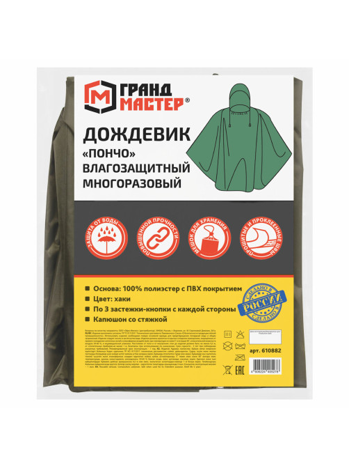 Дождевик-пончо хаки на кнопках многоразовый с ПВХ покрытием и мешком для хранения ГРАНДМАСТЕР, 610882