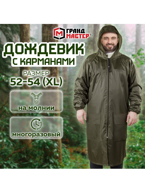 Дождевик-плащ хаки С КАРМАНАМИ многоразовый на молнии, размер 52-54, рост 170-176, ГРАНДМАСТЕР, 610883