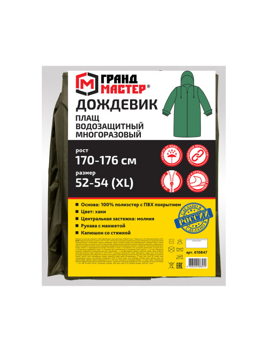 Дождевик-плащ цвета хаки на молнии многоразовый с ПВХ-покрытием, размер 52-54 (XL), рост 170-176, ГРАНДМАСТЕР, 610847
