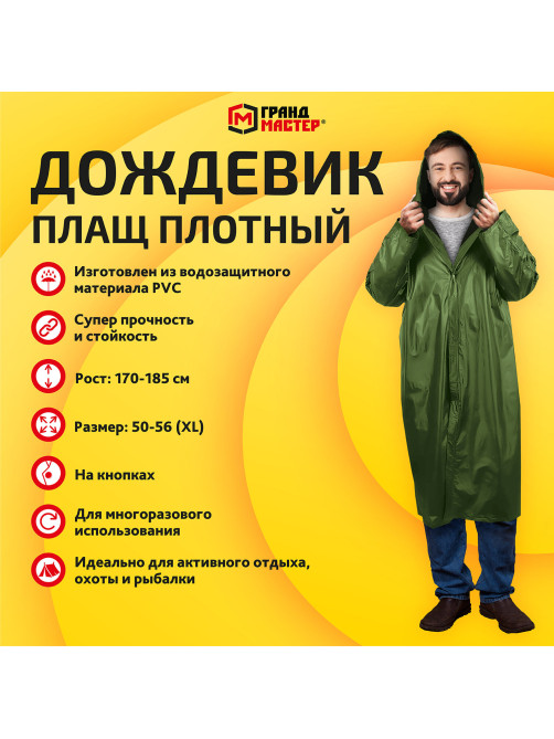 Дождевик-плащ хаки на кнопках виниловый сверхпрочный, размер 50-56, рост 170-185, ГРАНДМАСТЕР, 610937