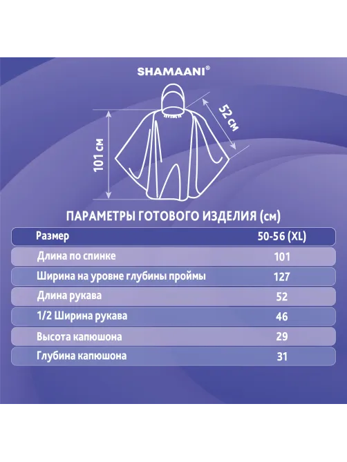 Дождевик-пончо синий полиэтиленовый, универсальный размер, SHAMAANI (ШАМААНИ), 610940