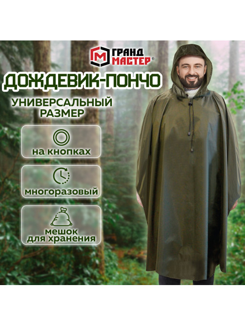 Дождевик-пончо хаки на кнопках многоразовый с ПВХ покрытием и мешком для хранения ГРАНДМАСТЕР, 610882