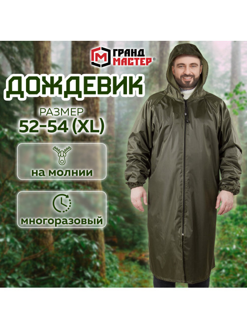 Дождевик-плащ цвета хаки на молнии многоразовый с ПВХ-покрытием, размер 52-54 (XL), рост 170-176, ГРАНДМАСТЕР, 610847