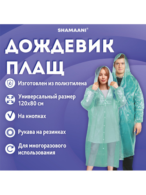 Дождевик-плащ на кнопках полиэтиленовый, универсальный размер 120х80 см, зеленый, SHAMAANI (ШАМААНИ), 610930