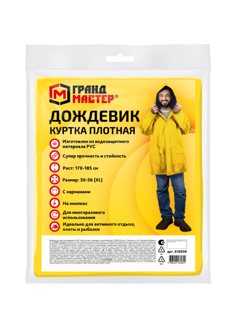 Дождевик-куртка желтая на кнопках С КАРМАНАМИ, виниловая, размер 50-56, рост 170-185, ГРАНДМАСТЕР, 610939