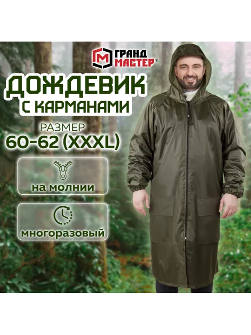 Дождевик-плащ хаки С КАРМАНАМИ многоразовый на молнии, размер 60-62, рост 170-176, ГРАНДМАСТЕР, 610885