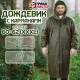 Дождевик-плащ хаки С КАРМАНАМИ многоразовый на молнии, размер 60-62, рост 170-176, ГРАНДМАСТЕР, 610885