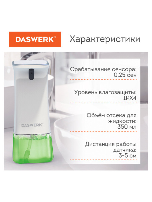 Сенсорный бесконтактный дозатор для жидкого МЫЛА-ПЕНЫ, 350 мл, DASWERK (ДАСВЕРК), 607844