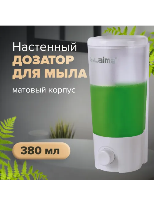 Дозатор для жидкого мыла LAIMA, НАЛИВНОЙ, 0,38 л, белый (матовый), ABS-пластик, 603922