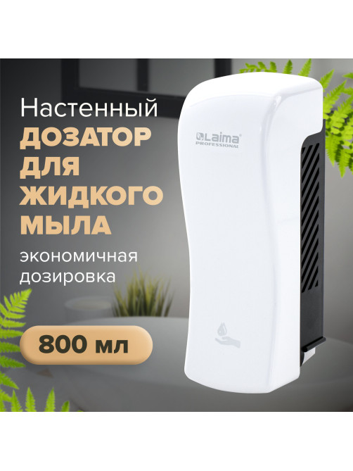 Дозатор для жидкого мыла LAIMA PROFESSIONAL ORIGINAL, НАЛИВНОЙ, 0,8 л, белый, ABS-пластик, 605774