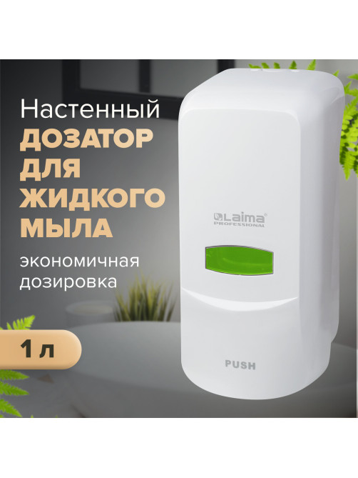 Дозатор для жидкого мыла LAIMA PROFESSIONAL CLASSIC, НАЛИВНОЙ, 1 л, белый, ABS-пластик, 601424