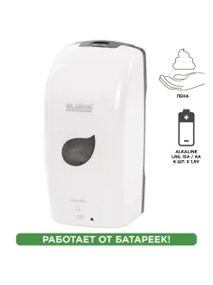 Дозатор для мыла-пены LAIMA PROFESSIONAL ECO, НАЛИВНОЙ, СЕНСОРНЫЙ, 1,3 л, белый, 607330