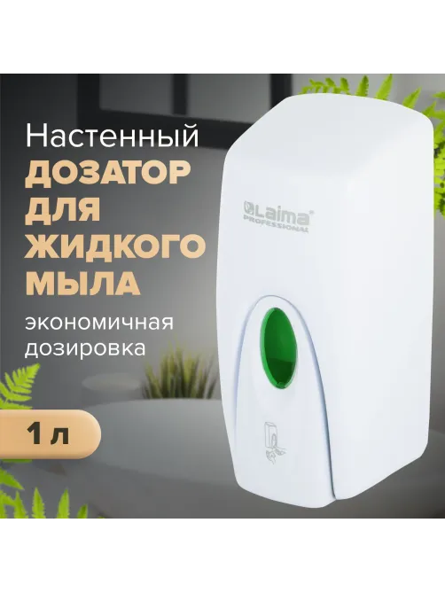 Дозатор для жидкого мыла LAIMA PROFESSIONAL ORIGINAL, НАЛИВНОЙ, 1 л, белый, ABS-пластик, 605782