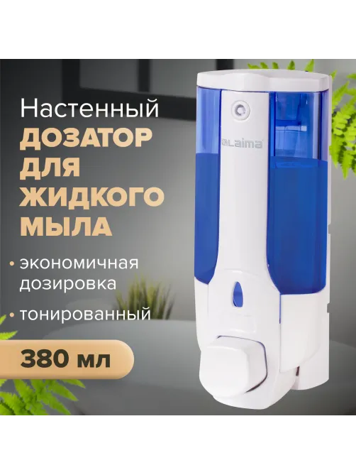 Дозатор для жидкого мыла LAIMA, НАЛИВНОЙ, 0,38 л., белый (тонированный), ABS-пластик, 603921