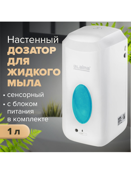 Дозатор для жидкого мыла LAIMA CLASSIC, НАЛИВНОЙ, СЕНСОРНЫЙ, 1 л, с блоком питания, белый, 607318